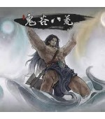 鬼谷八荒 (Tale of Immortal)